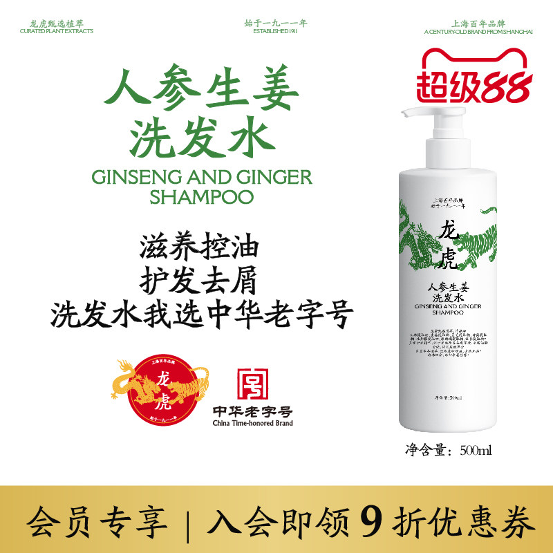 【龙虎洗发水】人参生姜洗发水控油去屑护发滋养正品官方旗舰店