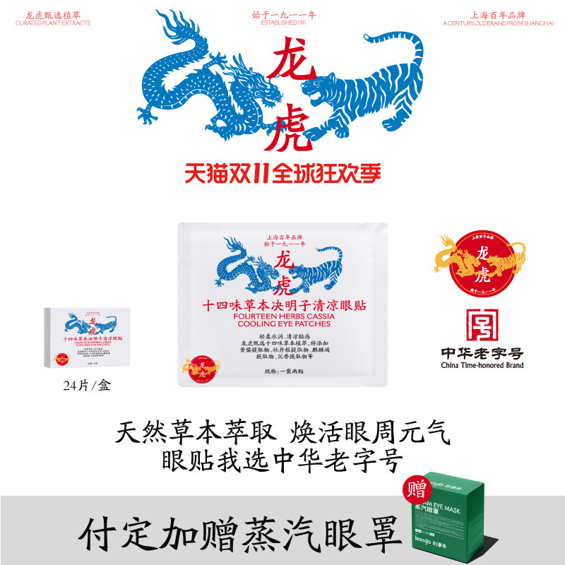 【预售】龙虎十四味草本决明子眼贴眼部疲劳用眼过度可用清凉眼贴