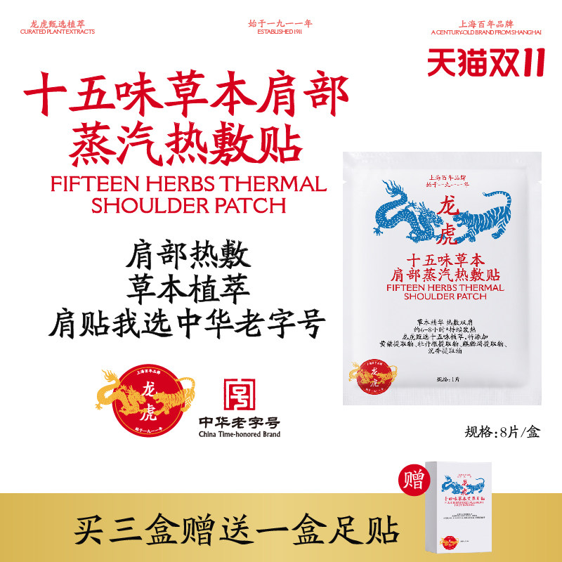 龙虎十五味草本蒸汽肩部热敷贴肩颈脖子颈贴自发热正品顺买
