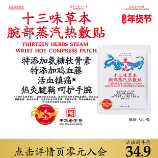 龙虎十三味草本腕部蒸汽热敷贴手腕贴护腕关节妈妈手键盘手腱鞘