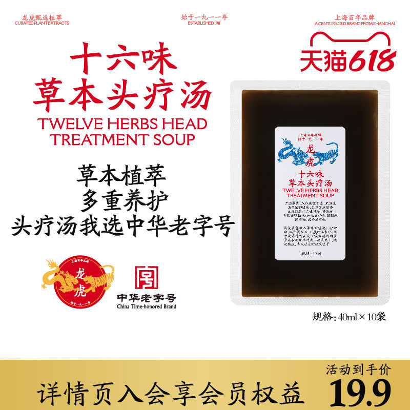 龙虎十六味味草本洗头养发中熏蒸侧伯叶泡头发原液免煮护发头疗汤