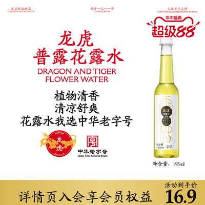龙虎花露水195ml清凉舒爽清新清香型去异味经典国货全站
