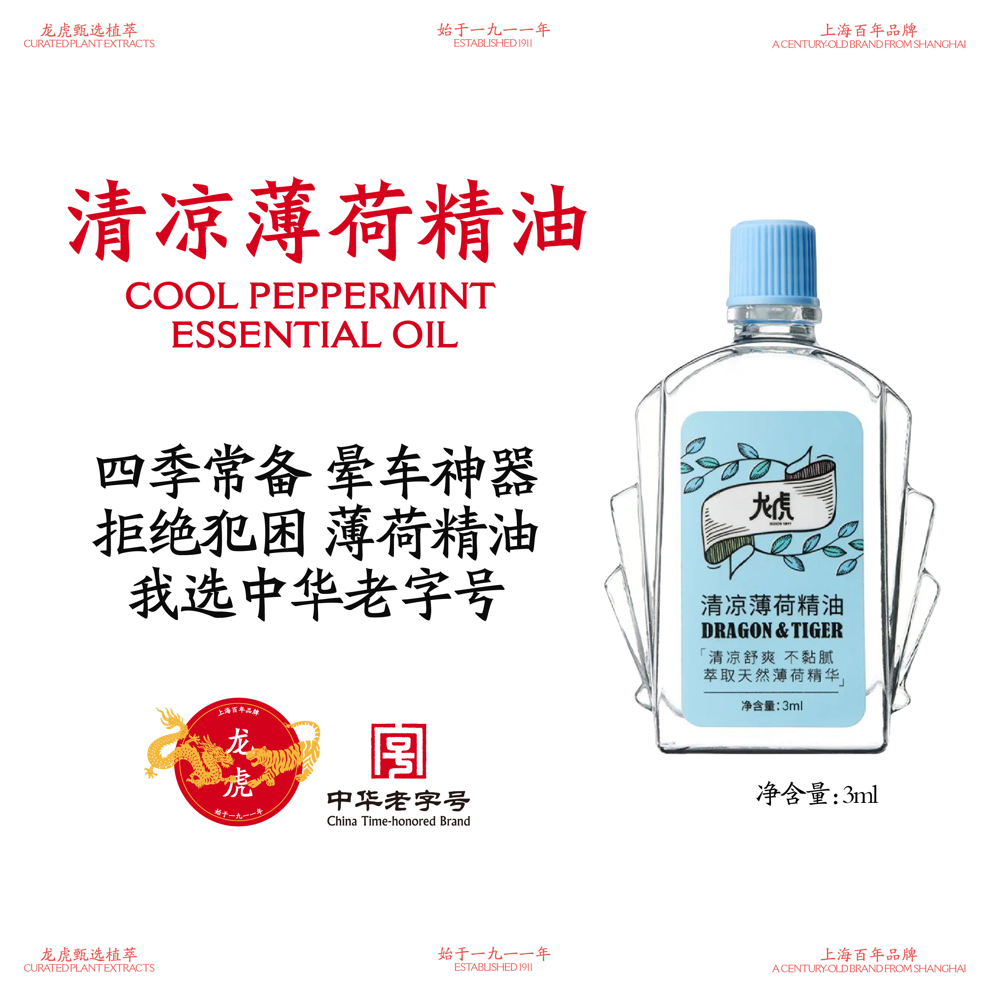 龙虎清凉薄荷精油非风油精