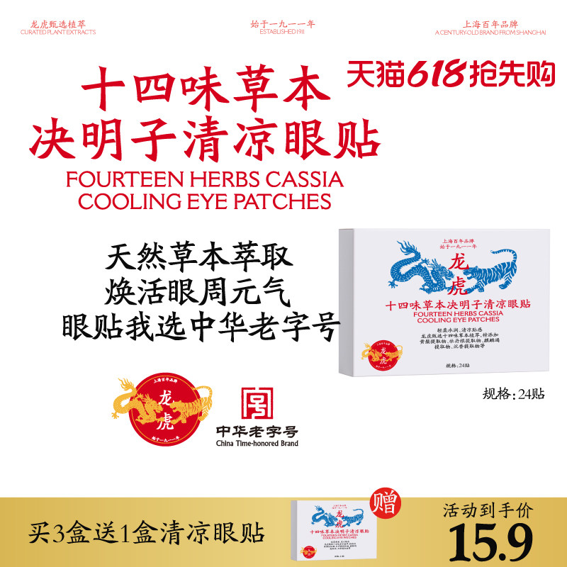 龙虎十四味草本决明子眼贴学生清凉眼贴成人通用穴位官旗舰正品