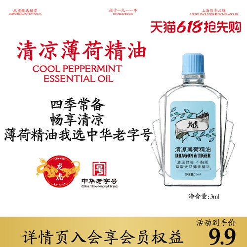 龙虎旗舰店清凉薄荷精油天然植物上课瞌睡开车鼻吸s3