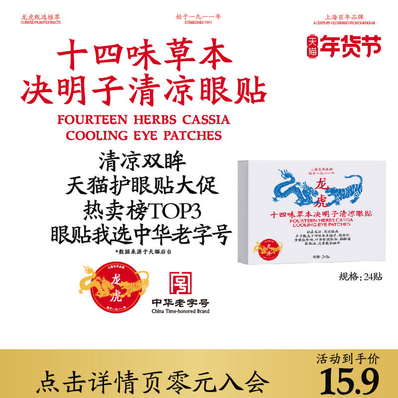 龙虎十四味草本决明子眼贴学生眼贴成人通用眼贴冷敷眼贴顺买,居家日用,眼贴,淘宝优惠券,粉丝福利购,淘宝优惠卷