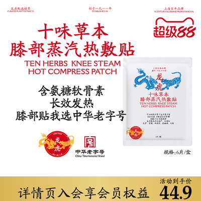 龙虎十味草本氨糖软骨素护膝贴