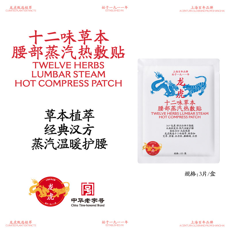【保价双11冷狗专属】龙虎十二味草本腰部蒸汽热敷贴