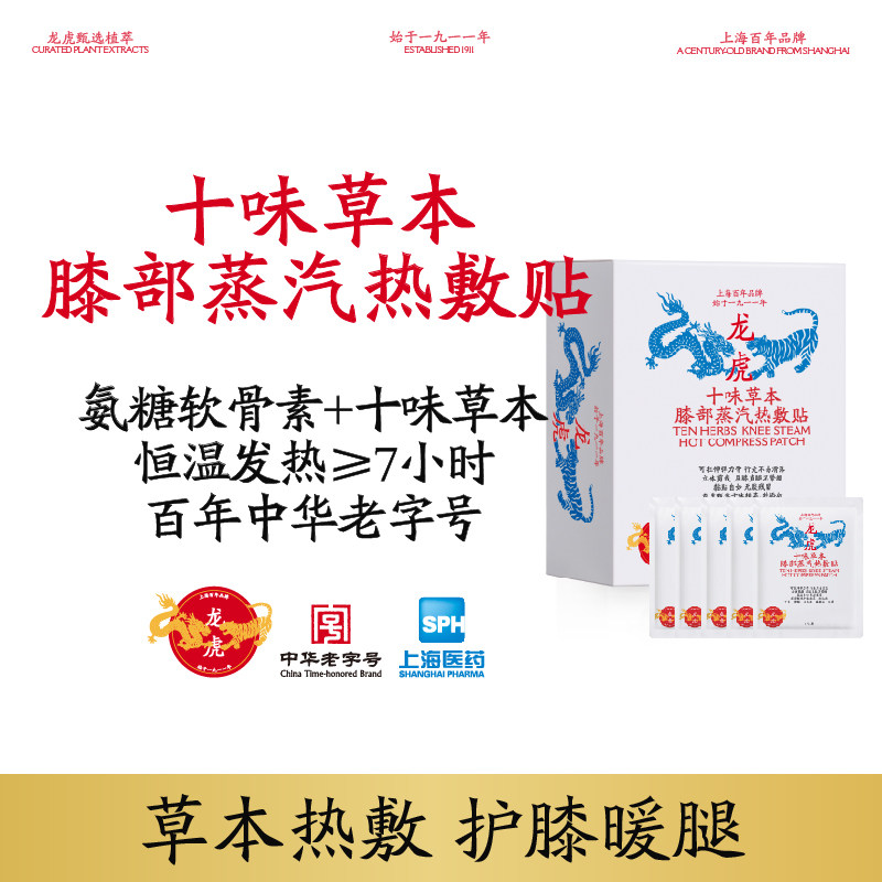 龙虎十味草本膝部蒸汽热敷贴膝盖热敷草本精华植萃顺买