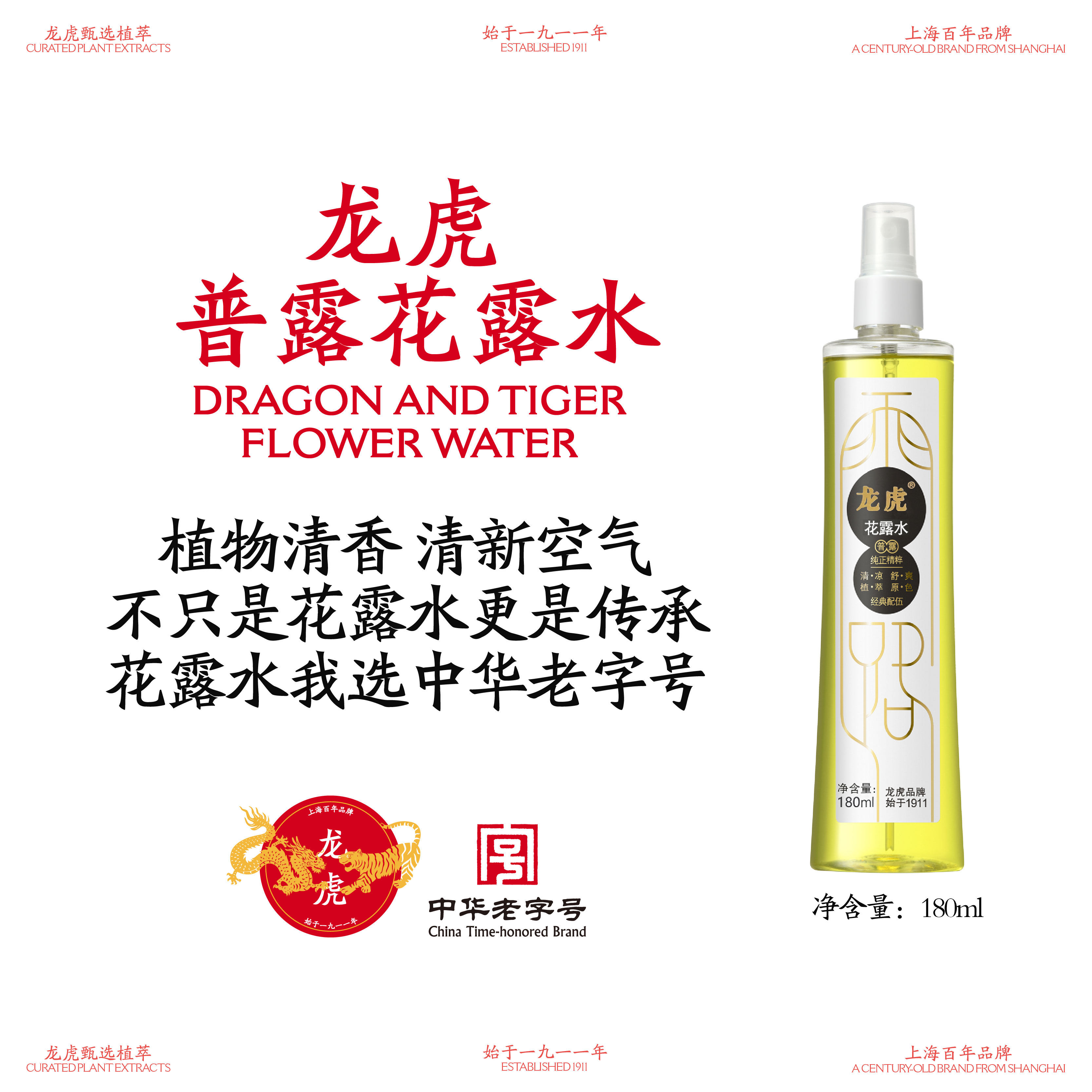 龙虎经典花露水180ml喷雾款清新国货老字号便携s3