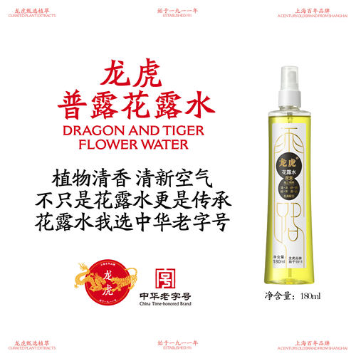 龙虎经典花露水180ml喷雾款清新国货老字号便携s3