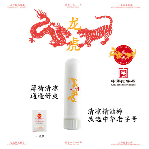 【百年龙虎】清凉鼻通提神醒脑