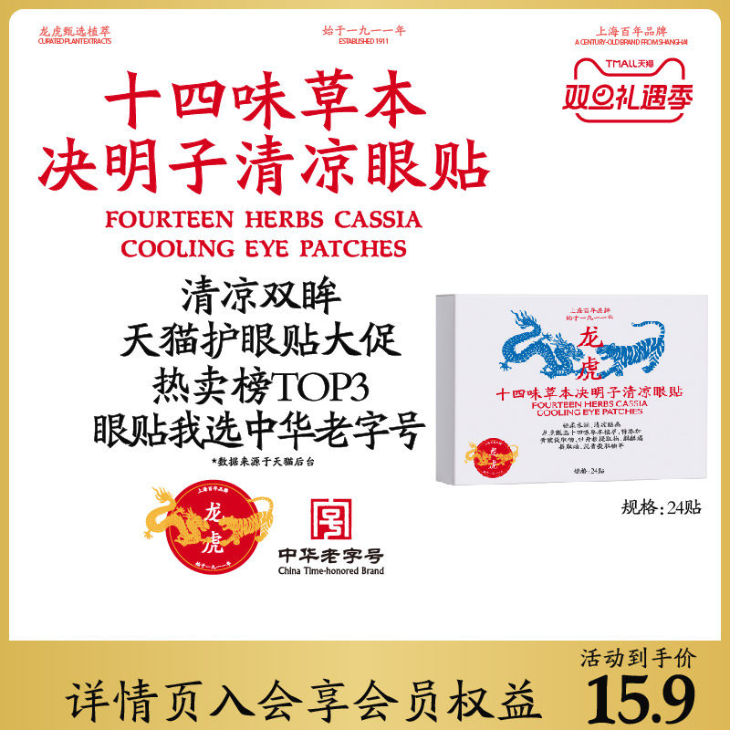 龙虎十四味草本决明子清凉眼贴缓成人通用穴位解旗舰正品眼部疲劳