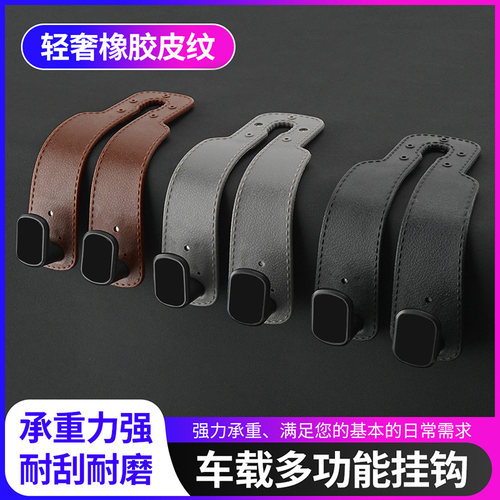 汽车用橡胶皮纹多功能后排双挂钩高档内饰车载座椅背收纳储物用品