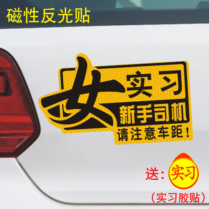 新手车贴创意搞笑女司机实习