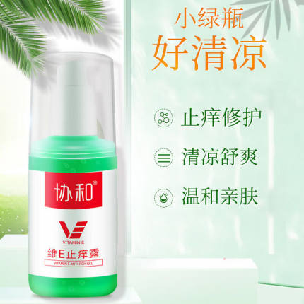 协和维E乳止痒露清凉精华温和消肿蚊虫叮咬膏儿童保湿面霜/液通用