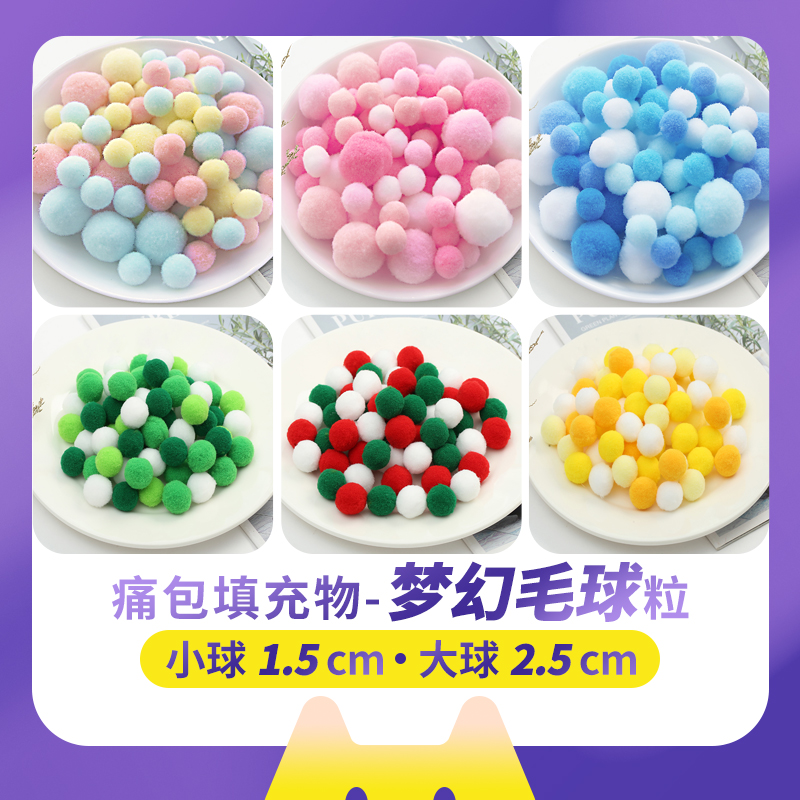 痛包配饰吧唧手工毛球diy绒球画材料二次元装饰透明袋填充物 包邮