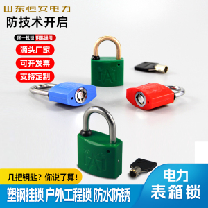 挂锁通开防水塑料锁头加长户外通锁防雨锁子电力表箱锁热力物业锁