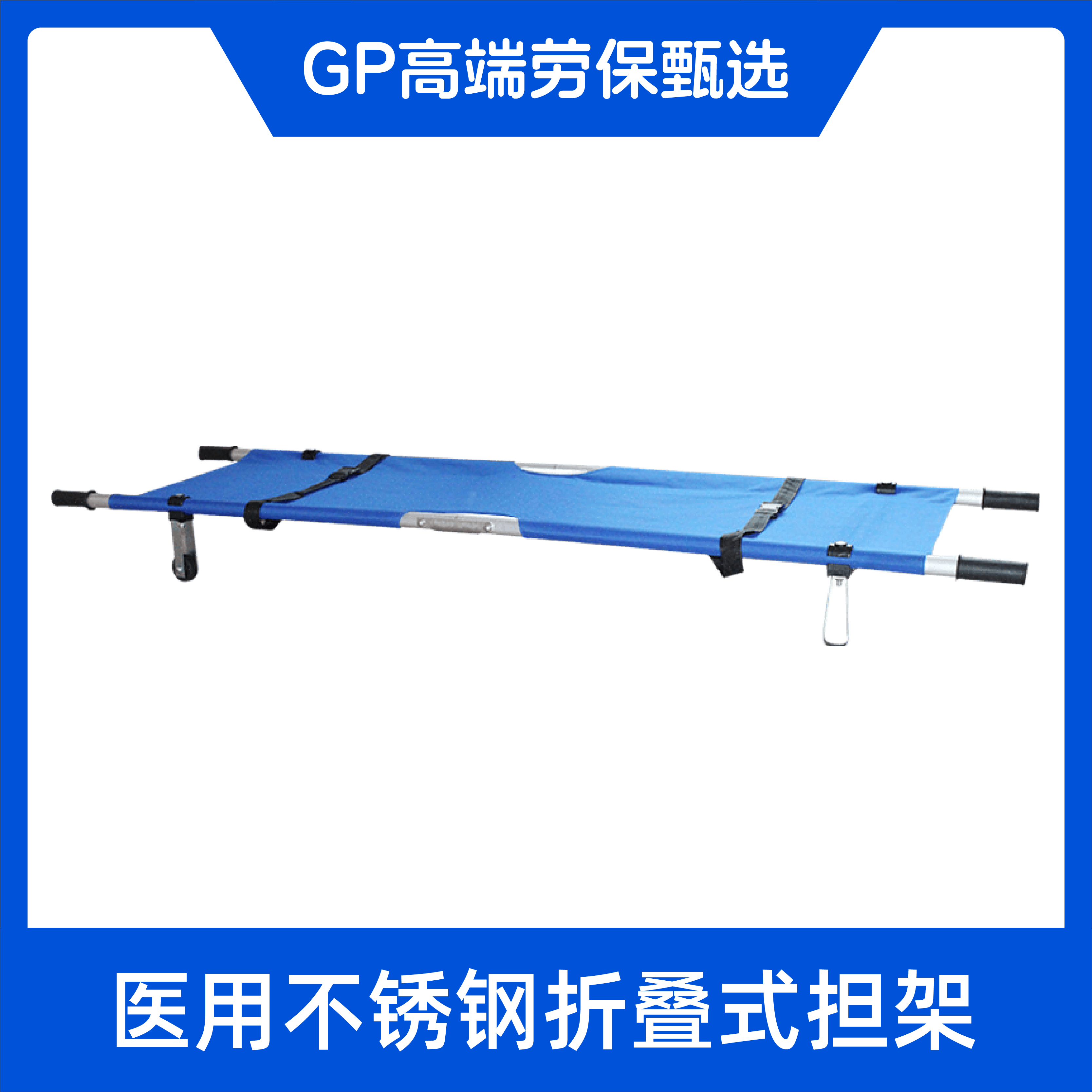 不锈钢折叠担架医用急救消防演练