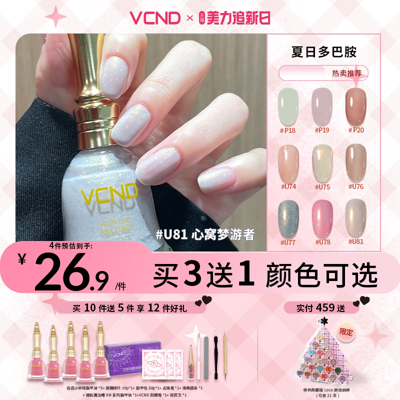【热卖推荐】VCND小铃铛秋冬指甲油2026年新色奶油猫眼甲显白流行