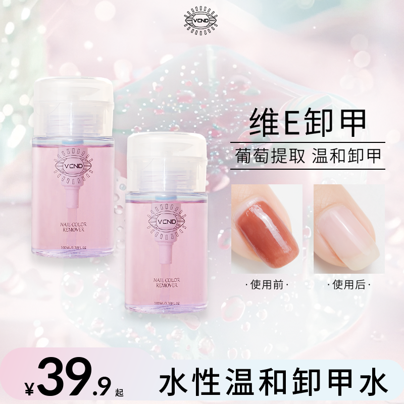 VCND新品葡萄水性指甲油卸甲水