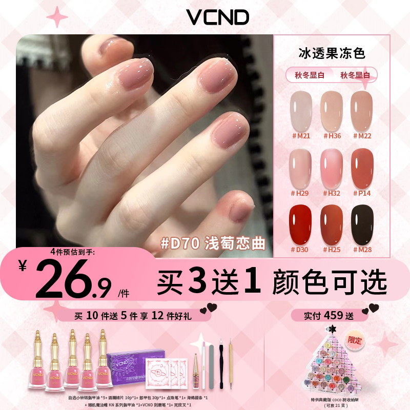 VCND【果冻系列】小铃铛冰透指甲油2026果冻裸粉透色免烤快干M21 - VCND旗舰店