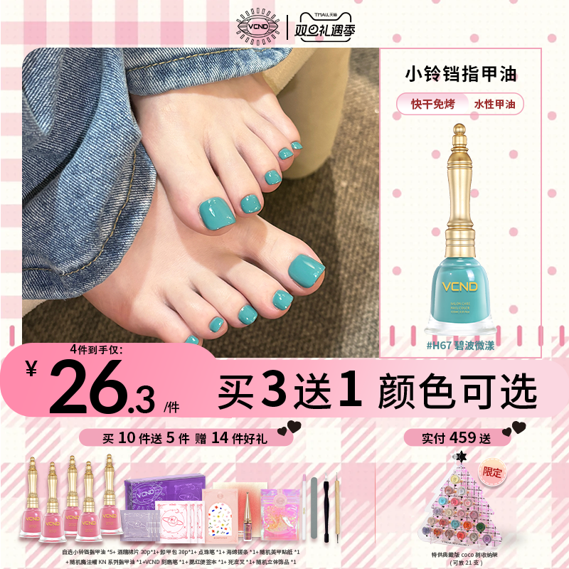 VCND小铃铛脚趾指甲油显白H67