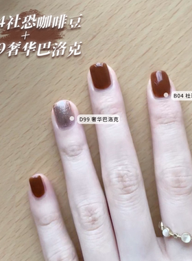 VCND（秋冬美拉德）B04社恐咖啡豆D99奢华巴洛克免烤快干指甲油
