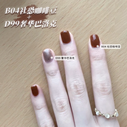 VCND（秋冬美拉德）B04社恐咖啡豆D99奢华巴洛克免烤快干指甲油