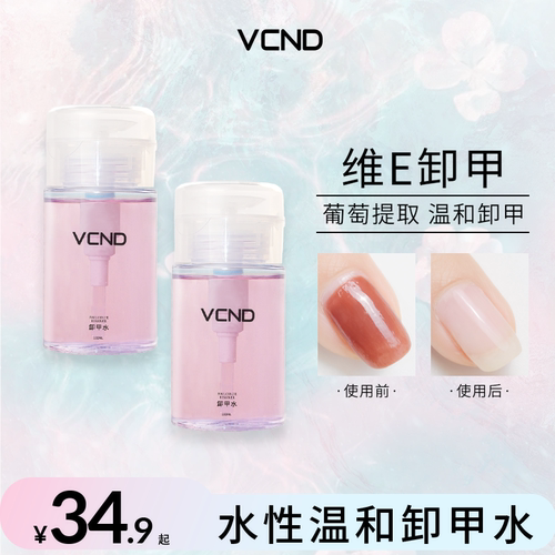 VCND新品葡萄水性指甲油卸甲水