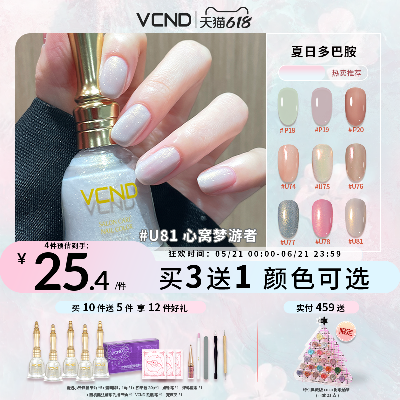 【热卖推荐】VCND小铃铛免烤水性指甲油2026流行显白美甲D15