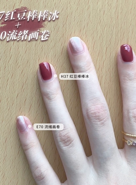 VCND(蔷薇豆沙粉）H37红豆棒棒冰E70流绪画卷免烤快干水性指甲油