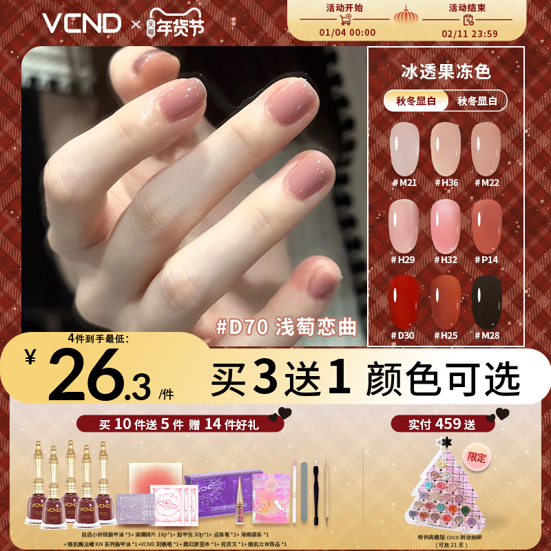 VCND【果冻系列】小铃铛冰透指甲油2025秋冬果冻裸粉透色免烤M21,彩妆/香水/美妆工具,指甲油,淘宝优惠券,粉丝福利购,淘宝优惠卷