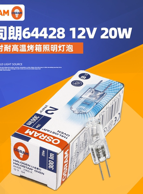 欧司朗烤箱灯泡64418 12V10W耐高温烤炉灯泡蒸烘焙箱灯64428 20W