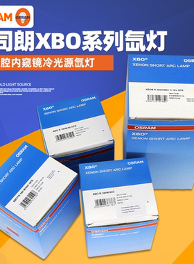 欧司朗XBO R180W/45C OFR氙灯XBO75W冷光源灯泡100W/45内窥镜灯泡
