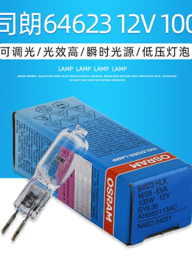 OSRAM欧司朗64623 64625 HLX 12V100W显微镜卤素灯泡GY6.35灯珠