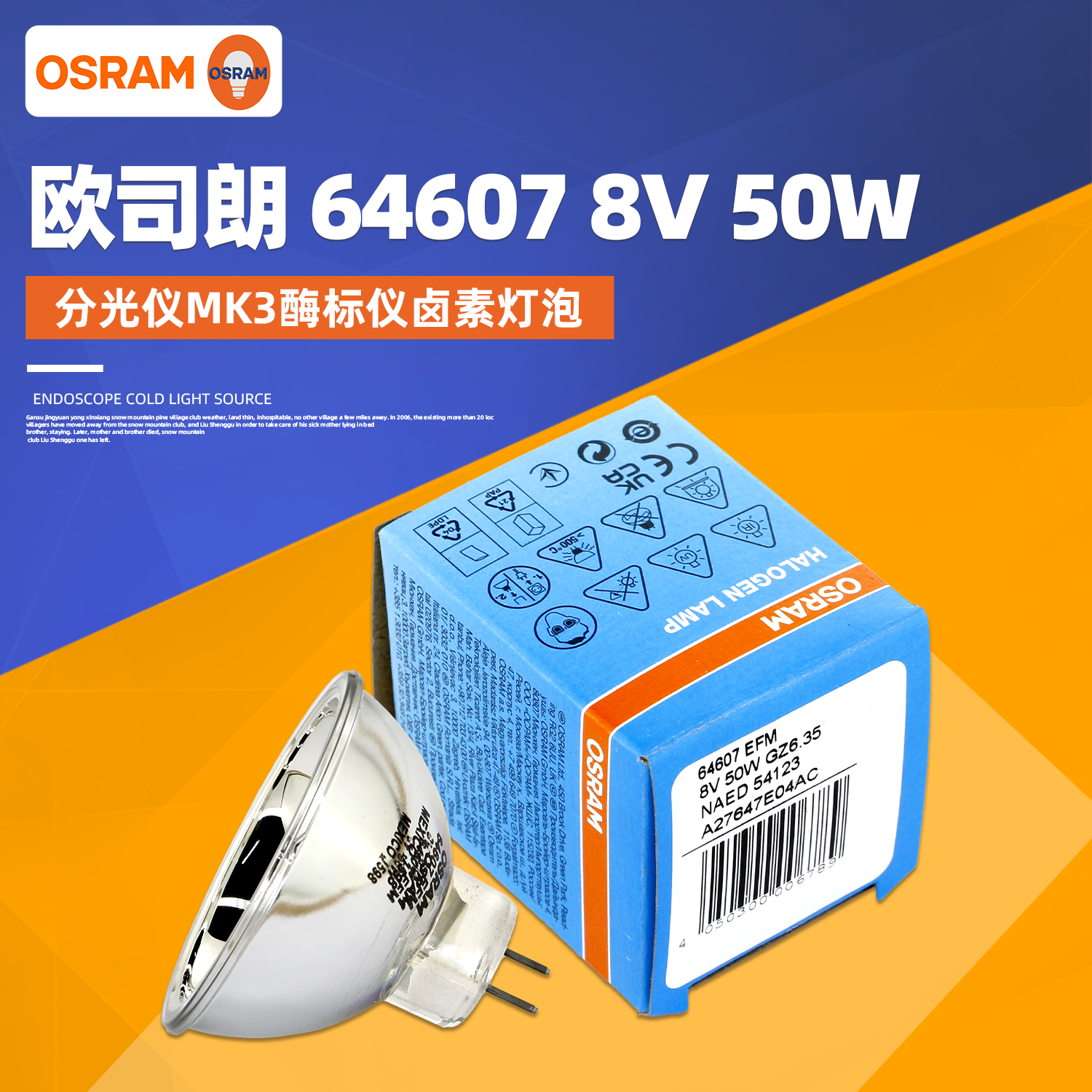 8V50W酶标仪灯泡64607杯灯欧司朗