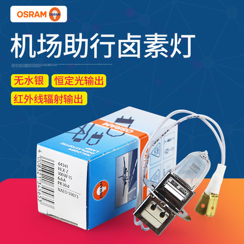 欧司朗64341机场跑道灯Osram