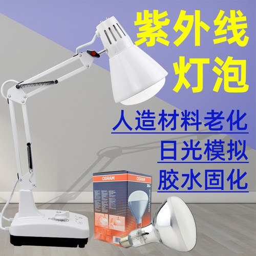 欧司朗300W模拟太阳光耐黄变老化测试灯泡e27无影胶固化紫外线灯 - 封面