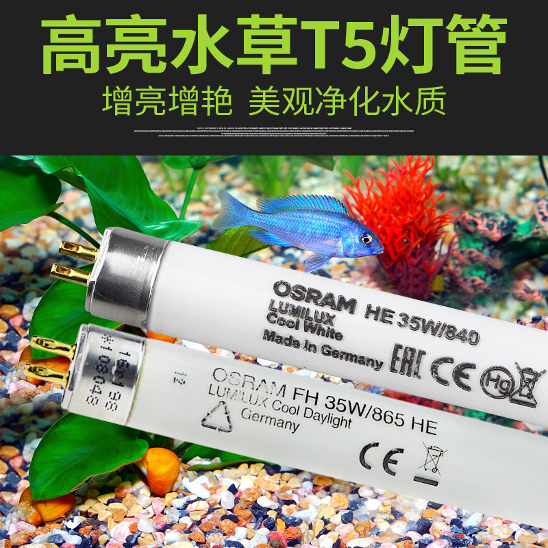 OSRAM欧司朗 HO 35W/865/830/840 T5水草水族灯管 水族灯箱灯管