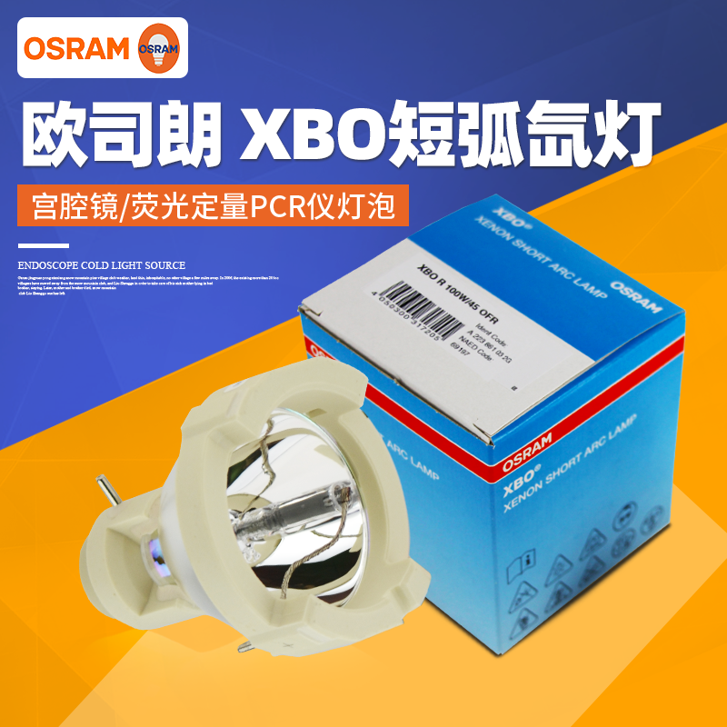 欧司朗XBO R 100W/45氙灯泡 冷光源内窥镜灯泡荧光定量PCR仪灯泡