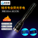 穿透者韩国首尔15W升级版 钱币荧光手电专业365nm超强大光圈紫光灯