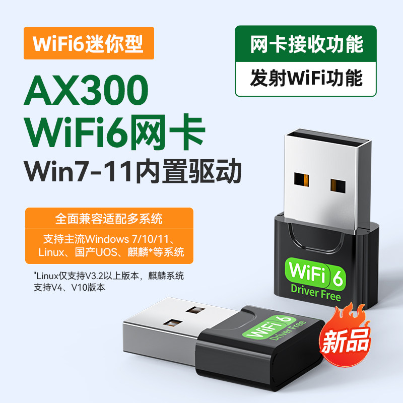 WiFi6无线网卡286M免驱动笔记本台式电脑300M WIFI信号接收发射器