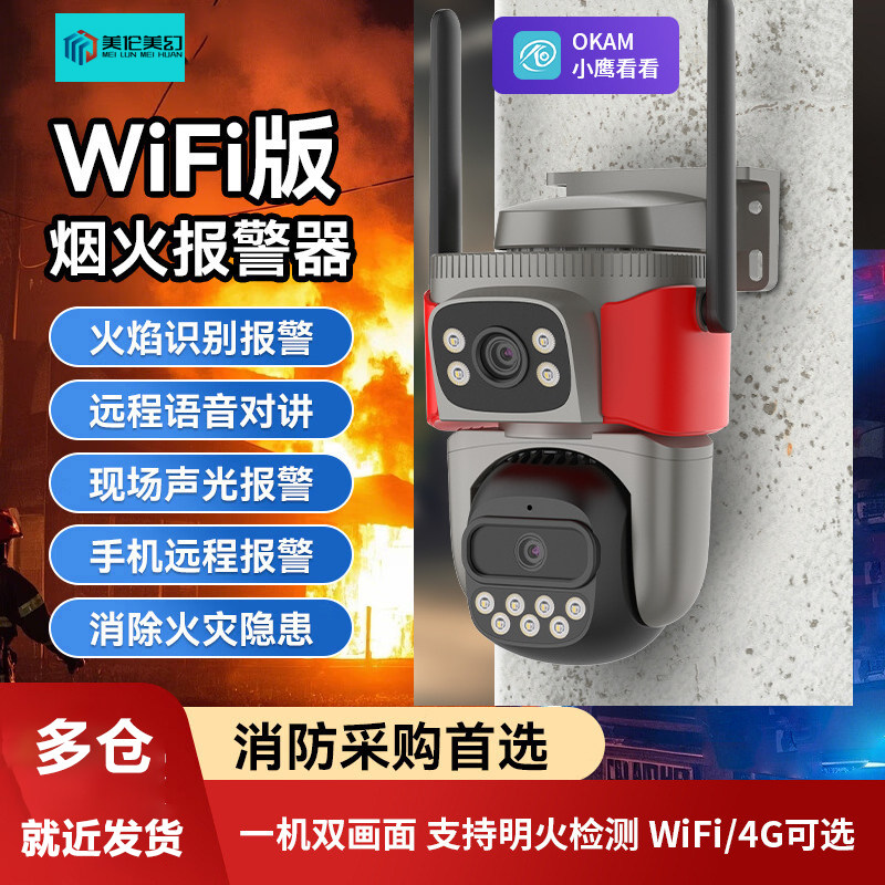 消防烟火焰识别监控400万高清WIFI/4g免流摄像头室内外手机