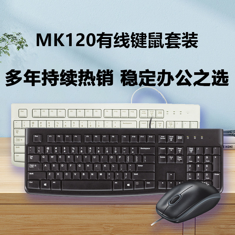 罗技有线键盘鼠标mk120套装适用台式电脑办公家用游戏usb电竞logi