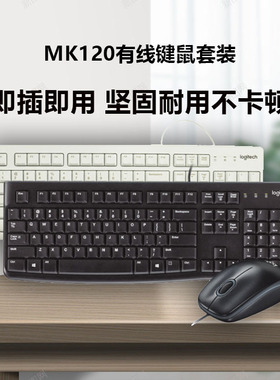 罗技mk120有线键盘鼠标套装200电脑办公家用游戏usb吃鸡电竞logi