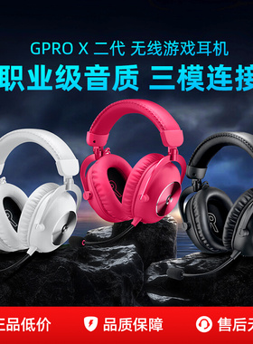 罗技GPROX2二代无线游戏耳机麦克风头戴式gpx2三模电竞7.1声