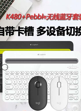 罗技K480无线蓝牙键盘鼠标logitech电脑ipad平板手机surface切换