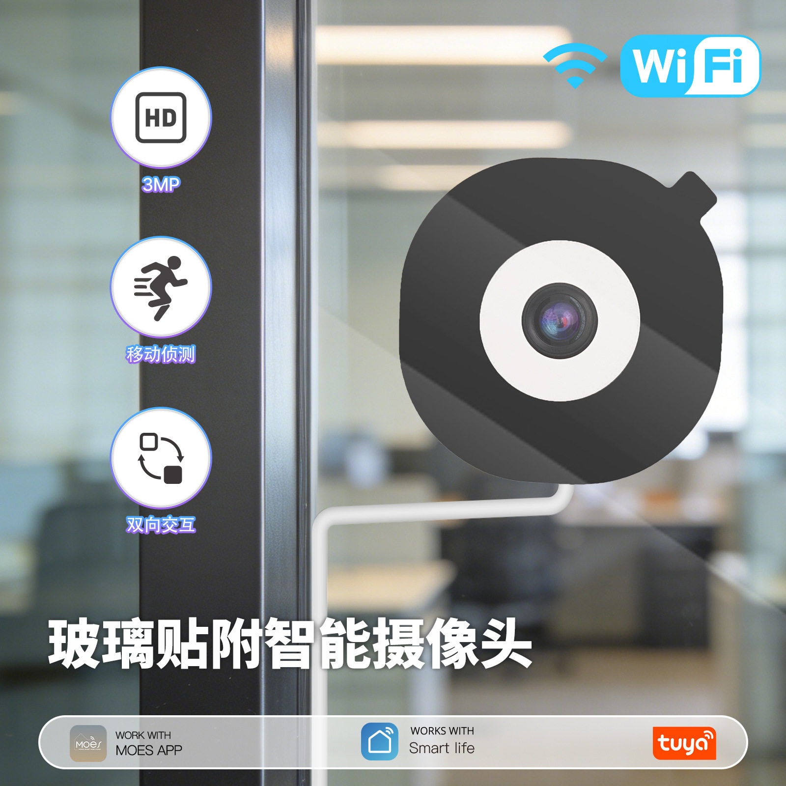 涂鸦WiFi6智能家居室内摇头机智能安防摄像头红外夜视运动监视器看宠不惊扰全彩弱光窗户监控摄像机玻璃贴附