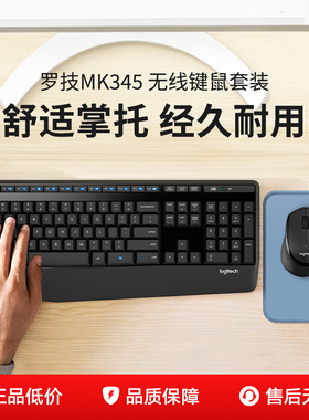 罗技MK345无线键鼠套装笔记本台式电脑家用办公鼠标键盘打字专用